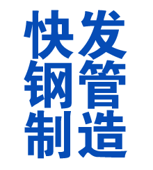 淮北方管厂